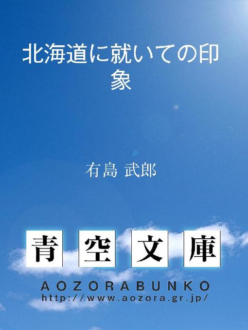 Title details for 北海道に就いての印象 by 有島武郎 - Available